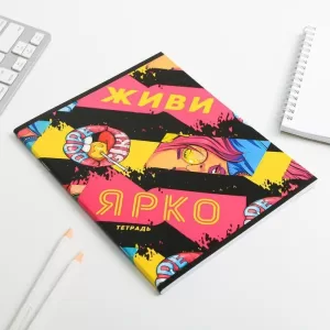 Тетрадь А5, 48 л на скрепке «Живи ярко»