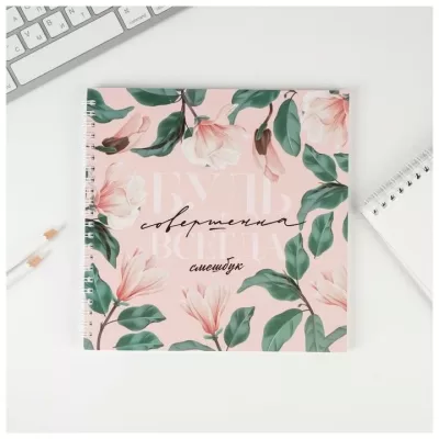 Смешбук «Будь совершенна всегда» 20х20 см, 40 листов