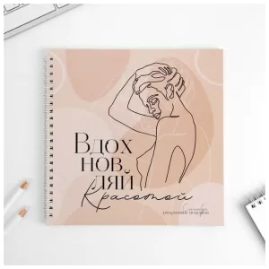 Смешбук «Вдохновляй красотой» 20*20 см, 40 листов