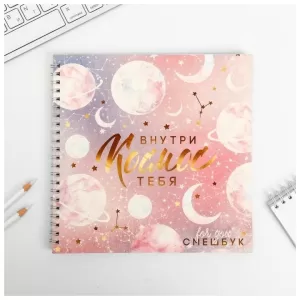 Смешбук «Внутри тебя космос» 20*20 см, 40 листов