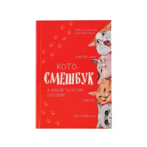 Смешбук «Кото-смешбук» А5, 180 листов