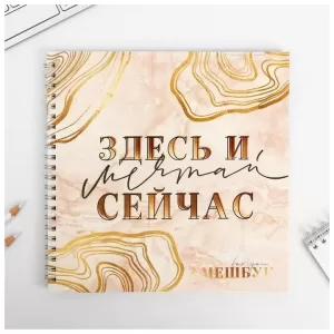 Смешбук «Мечтай здесь и сейчас» 20*20 см, 40 листов