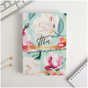 Смешбук «ты по-настоящему неотразима», А5, 180 листов