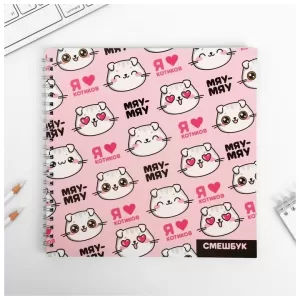 Смешбук «Я люблю котиков» 20*20 см, 40 листов