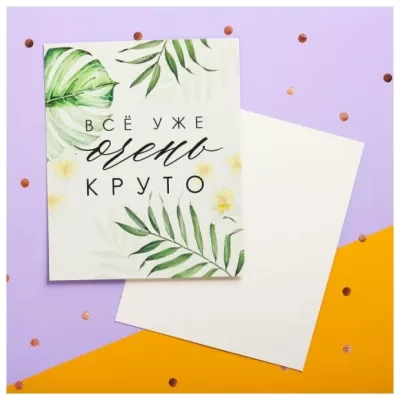 Открытка мини «Всё уже очень круто», 8,8 × 10,7 см 4701136
