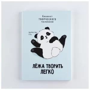 Блокнот творческого человека А6, 120 л. "Панда" 9280300