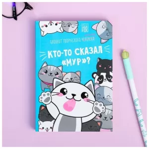 Блокнот творческого человека в мягкой обложке "Кто-то сказал "Мур"?" А6 120 л 4182300