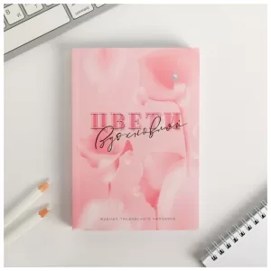 Блокнот творческого человека в мягкой обложке «Цвети» А6 120 л