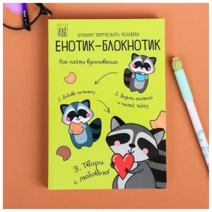 Блокнот творческого человека в мягкой обложке "Енотик-блокнотик" А6 120 л 4182297