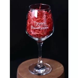 Бокал для вина Oh vine! "Трудо-выебудни", 400мл