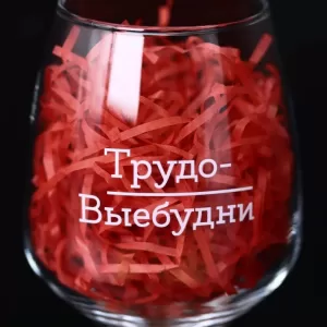Бокал для вина Oh vine! "Трудо-выебудни", 400мл