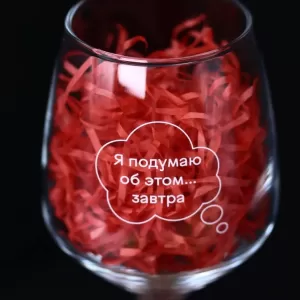 Бокал для вина Oh vine! "Я подумаю об этом завтра", 400мл