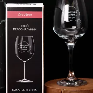 Бокал для вина Oh vine! "Я подумаю об этом завтра", 400мл