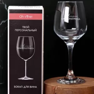 Бокал для вина Oh vine! "Шальная Императрица", 400мл