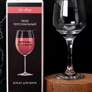 Бокал для вина Oh vine! "Королева бл*дь всего", 400мл