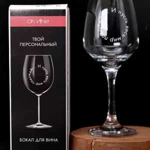 Бокал для вина Oh vine! "И пусть весь мир подождет...", 400мл