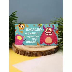 Конверт для денег "Ужасно хороший подарочек"