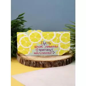 Конверт для денег "Пусть яркие лимоны притянут миллионы"