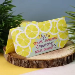Конверт для денег "Пусть яркие лимоны притянут миллионы"