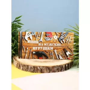 Конверт для денег "На мужские игрушки"