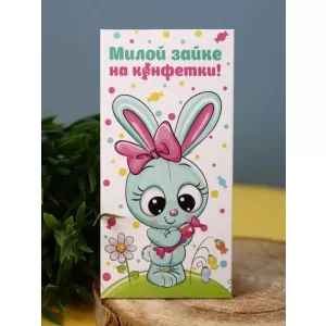 Конверт для денег "Милой зайке на конфетки"
