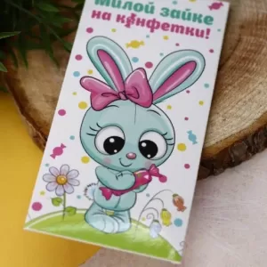 Конверт для денег "Милой зайке на конфетки"