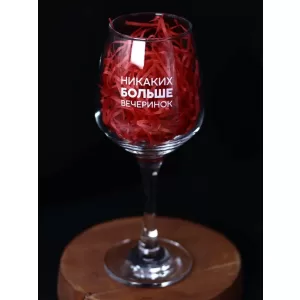 Бокал для вина Oh vine! "Никаких больше вечеринок", 400мл