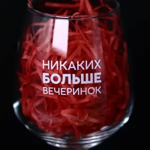 Бокал для вина Oh vine! "Никаких больше вечеринок", 400мл