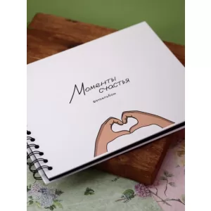 Фотоальбом "Моменты счастья"