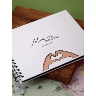 Фотоальбом "Моменты счастья"