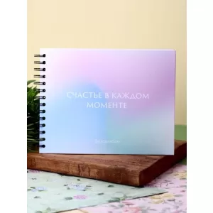 Фотоальбом "Счастье в каждом моменте"