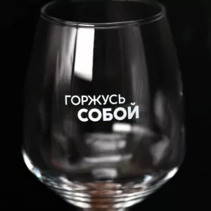 Бокал для вина Oh vine! "Горжусь собой", 400мл