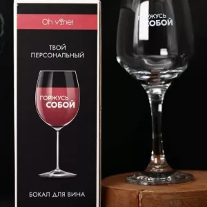 Бокал для вина Oh vine! "Горжусь собой", 400мл