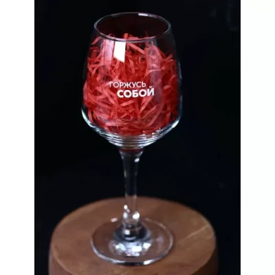 Бокал для вина Oh vine! "Горжусь собой", 400мл
