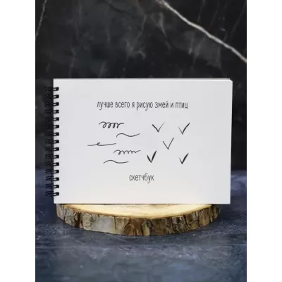 Скетчбук «Лучше всего я рисую змей и птиц», 14х20 см