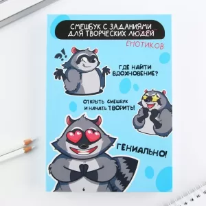 Смешбук А5, 180 л. "Енот" 9280294