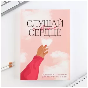 Смешбук А5, 180 л. "Слушай свое сердце" 9280292