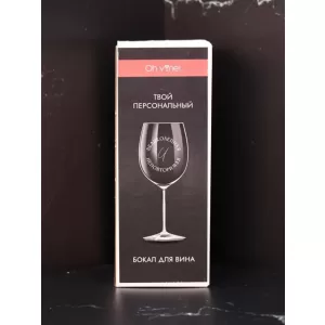 Бокал для вина Oh vine! "Великолепная и неповторимая", 400мл