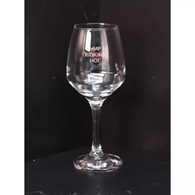 Бокал для вина Oh vine! "Мир у твоих ног", 400мл