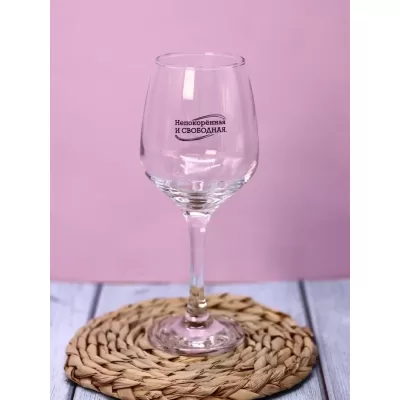 Бокал для вина Oh vine! "Непокорённая и свободная", 400мл