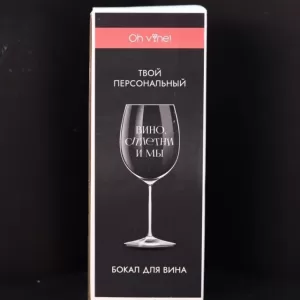 Бокал для вина Oh vine! "Вино, сплетни и мы", 400мл