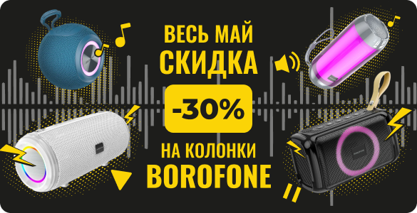 Весь май -30% на колонки Borofone
