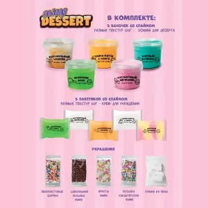 Игрушка в наборе ТМ "Slime" Слайм ДЕСЕРТ, 1 кг