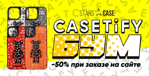 Casetify БУМ: -50% при заказе на сайте