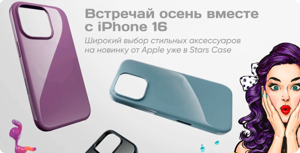 Чехлы на новый iPhone 16 уже в Stars Case!