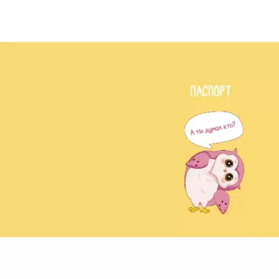 Обложка для паспорта «А ты думал кто?»