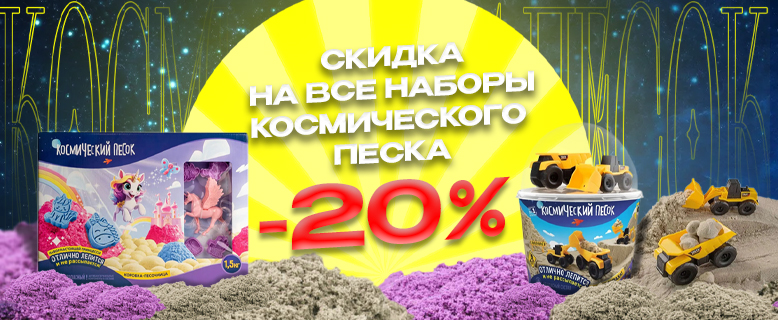 Скидка -20% на наборы кинетического песка