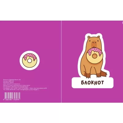 Блокнот А6 «Capybara donut»,