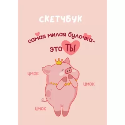 Скетчбук «Самая милая булочка», 14х20 см,