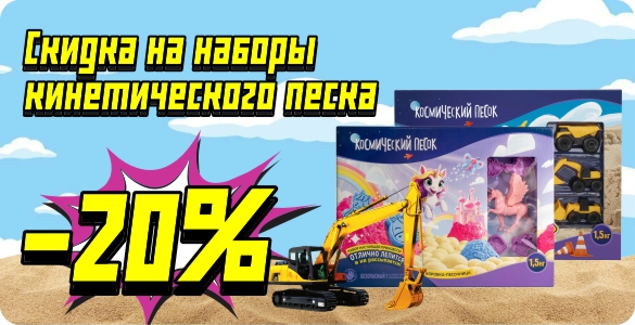 Скидка -20% на наборы кинетического песка